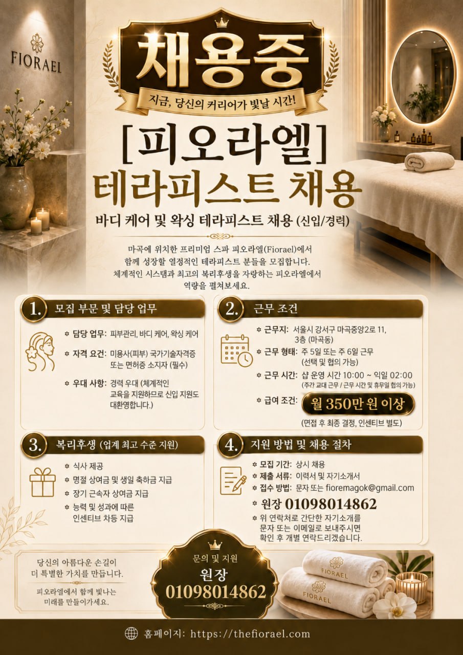 피오라엘 테라피스트 채용 공고 - 바디케어 및 왁싱 테라피스트 모집, 서울 강서구 마곡