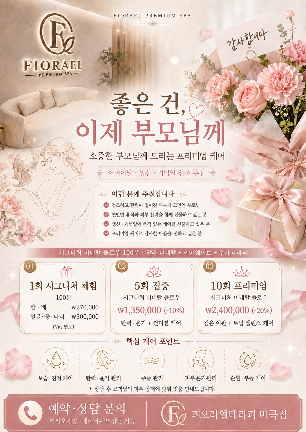 피오라엘 테라피 부모님 효도 패키지 안내 포스터
