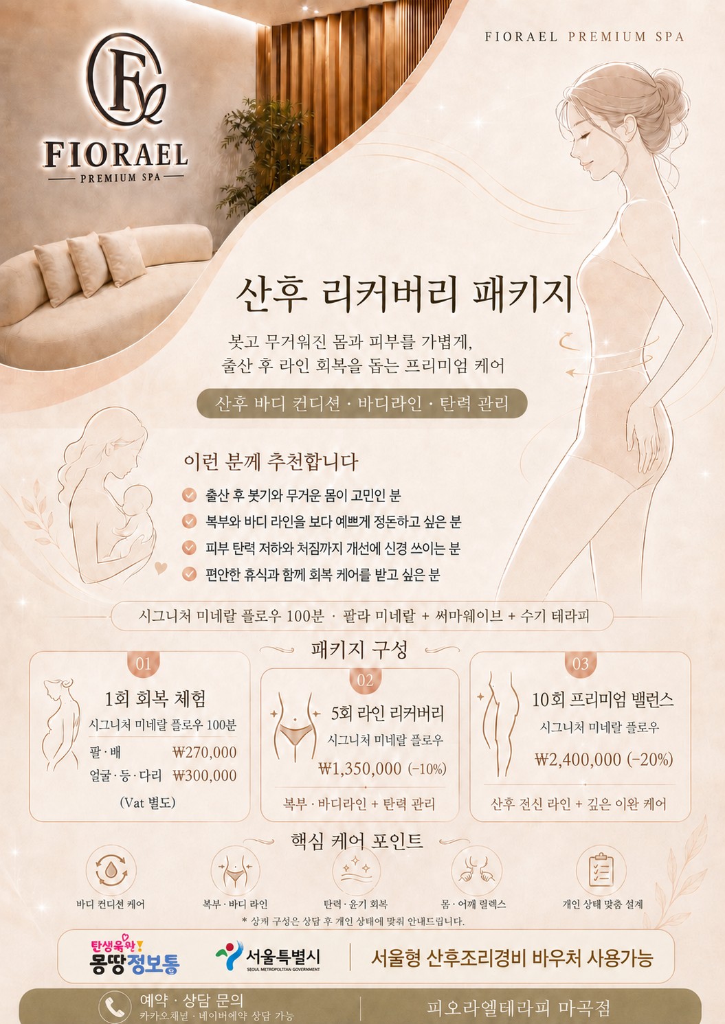 피오라엘 테라피 산후 리커버리 패키지 안내 포스터