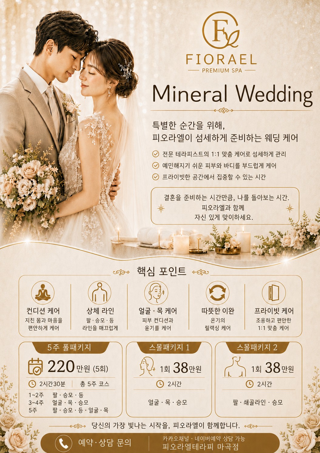 피오라엘 테라피 Mineral Wedding 웨딩 패키지 안내 포스터