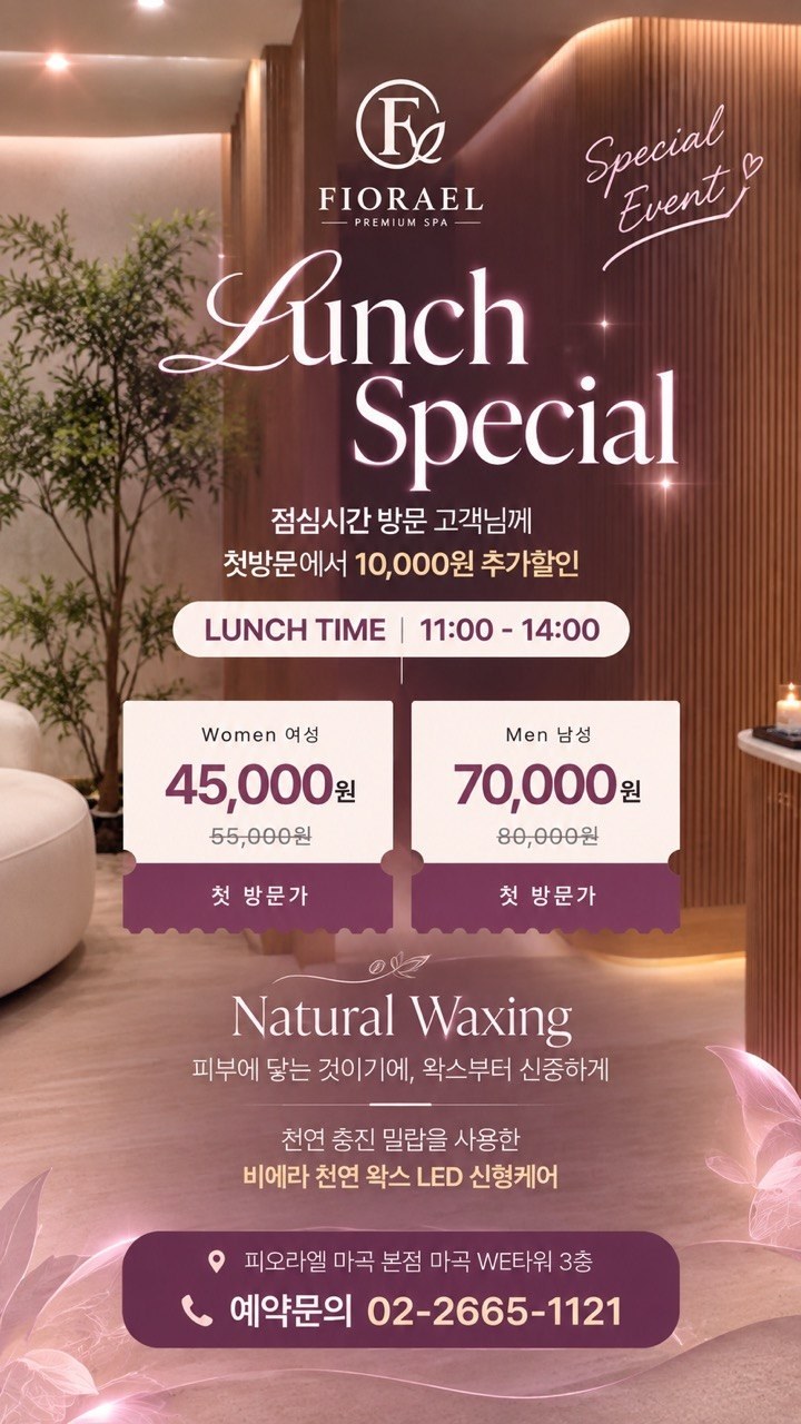 런치 스페셜 — 점심시간 11:00–14:00 첫 방문 왁싱 1만원 추가 할인. 여성 45,000원, 남성 70,000원